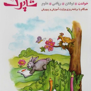 شاپرک نشر شباهنگ