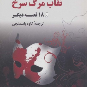 کتاب نقاب مرگ سرخ و 18 قصه دیگر