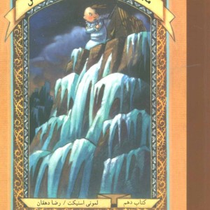 آبشار یخ زده