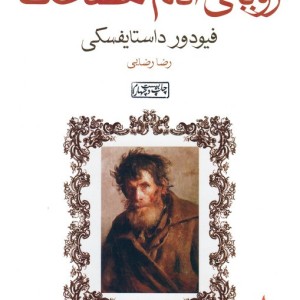 رویای آدم مضحک