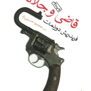 قاضی و جلادش