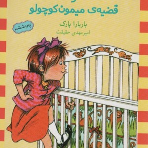 کتاب جونی بی جونز و قضیه ی میمون کوچولو 2