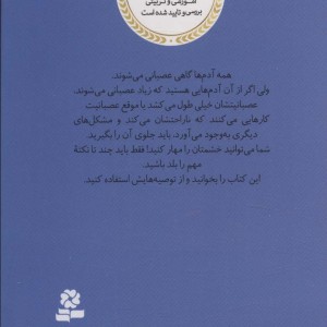 خشمگین می شویم چه کنیم؟