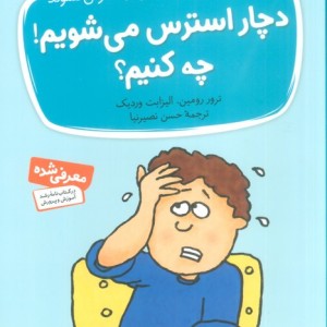 دچار استرس می شویم چه کنیم؟