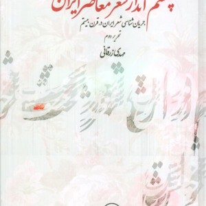 چشم انداز شعر معاصر ایران