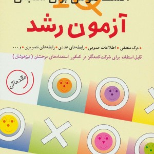 کتاب آزمون رشد 400 تست هوش برای سنجش آی کیو