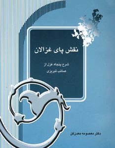نقش پای غزالان