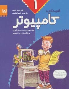 کتاب گام به گام با کامپیوتر 1