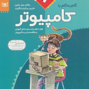 کتاب گام به گام با کامپیوتر 6