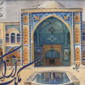 آلبوم ملک اراک 1