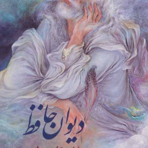 کتاب دیوان حافظ اخوین با مینیاتور دو زبانه گلاسه باقاب