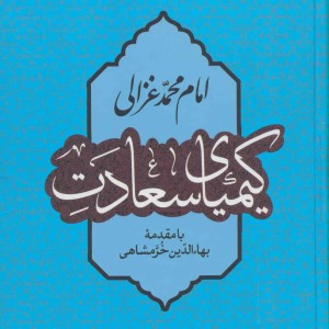 کیمیای سعادت نشر نگاه