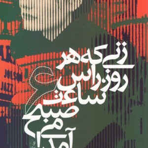 کتاب زنی که هر روز راس ساعت 6 صبح می آمد