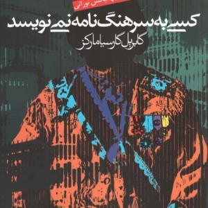 کتاب کسی به سرهنگ نامه نمی نویسد اثر گابریل گارسیامارکز