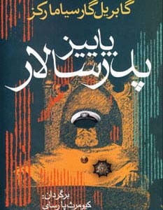 کتاب پاییز پدرسالار اثر گابریل گارسیامارکز