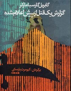 کتاب گزارش یک قتل از پیش اعلام شده