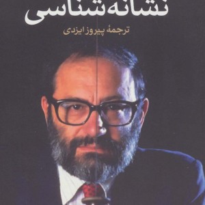 کتاب نشانه شناسی نشر ثالث