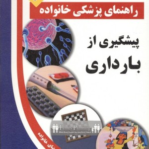 پیشگیری از بارداری