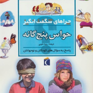 چراهای شگفت انگیز حواس پنج گانه
