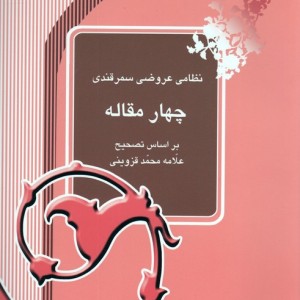 چهار مقاله نشر آیدین
