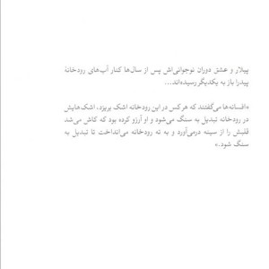 کتاب کنار رودخانه پیدرا نشستم و گریه کردم