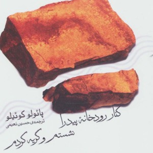 کتاب کنار رودخانه پیدرا نشستم و گریه کردم
