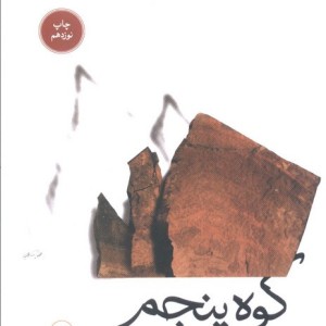 کتاب کوه پنجم نشر ثالث اثر پائولو کوئلیو