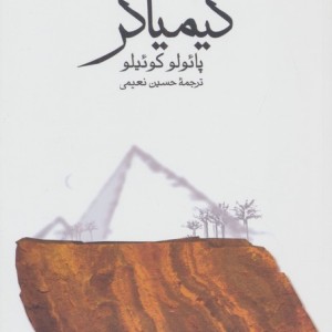 کیمیاگر نشر ثالث قطع رقعی