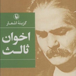 کتاب گزینه اشعار مهدی اخوان ثالث