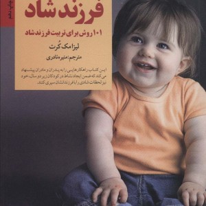 کلیدهای پرورش فرزند شاد