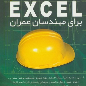 کتاب کلید اکسل برای مهندسان عمران همراه با سی دی