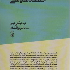 مبانی اقتصاد سیاسی - پیوترایوانوویچ نیکی تین