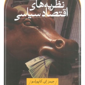 کتاب نظریه های اقتصاد سیاسی