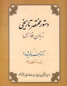 دستور مختصر تاریخی زبان فارسی