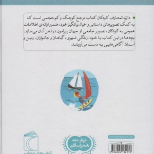 کتاب دایره المعارف کودکان اثر دنیس شول