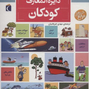 کتاب دایره المعارف کودکان اثر دنیس شول