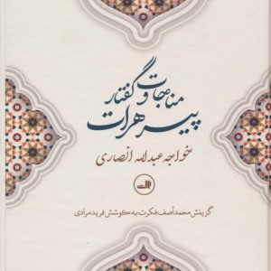 کتاب مناجات و گفتار پیرهرات