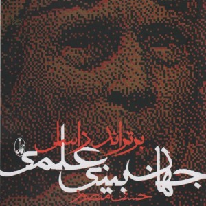 کتاب جهان بینی علمی اثر برتراند راسل ترجمه حسن منصور