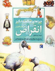 چراهای شگفت انگیز انقراض نسل جانوران