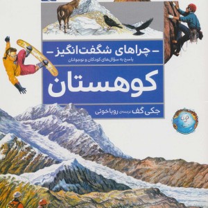چراهای شگفت انگیز کوهستان