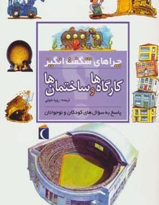 کتاب کارگاه ها و ساختمان ها از چراهای شگفت انگیز