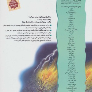 کتاب خشم طبیعت از چراهای شگفت انگیز