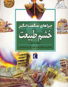 کتاب خشم طبیعت از چراهای شگفت انگیز