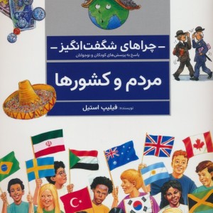 چراهای شگفت انگیز مردم و کشورها