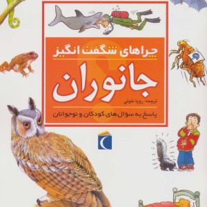 کتاب جانوران از چراهای شگفت انگیز