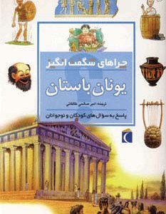 چراهای شگفت انگیز یونان باستان