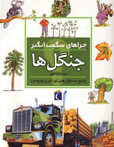 چراهای شگفت انگیز جنگل ها
