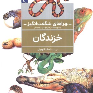 کتاب خزندگان از چراهای شگفت انگیز