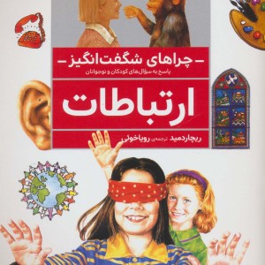چراهای شگفت انگیز ارتباطات
