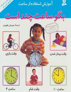 آموزش استفاده از ساعت بگو ساعت چند است